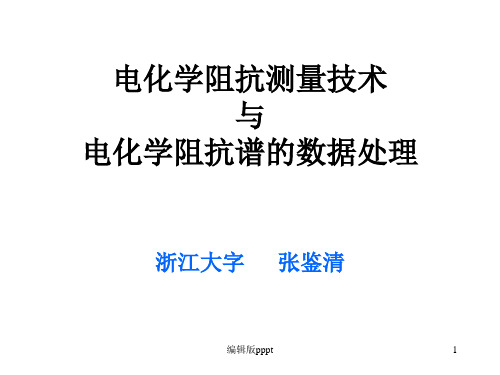 电化学阻抗测量技术与阻抗谱的数据处理ppt课件