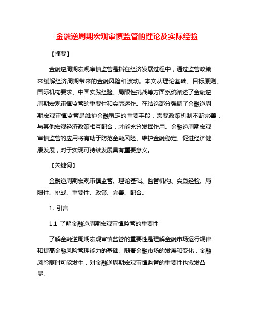 金融逆周期宏观审慎监管的理论及实际经验