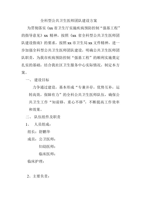 全科型公共卫生医师团队建设方案