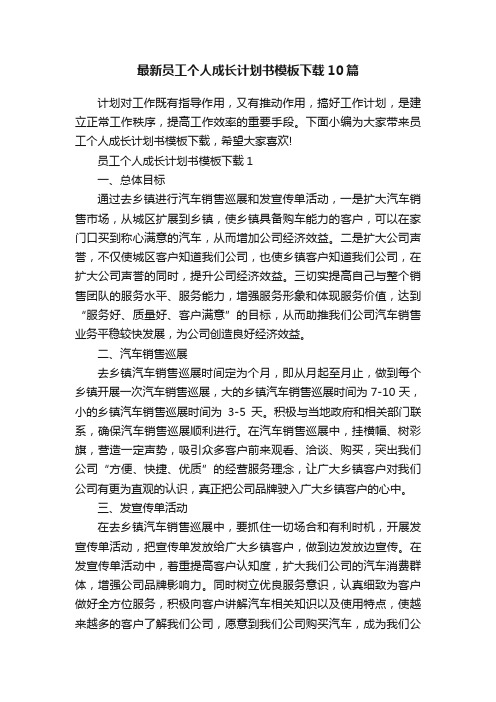 最新员工个人成长计划书模板下载10篇