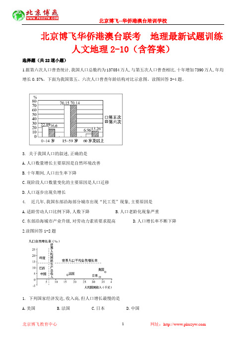 台港澳联考试题：地理-人文地理选择题2-10 (含答案)北京博飞