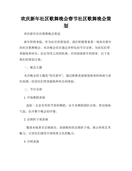 欢庆新年社区歌舞晚会春节社区歌舞晚会策划