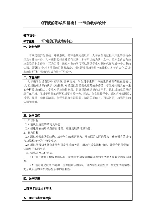 《汗液的形成与排出》教学设计