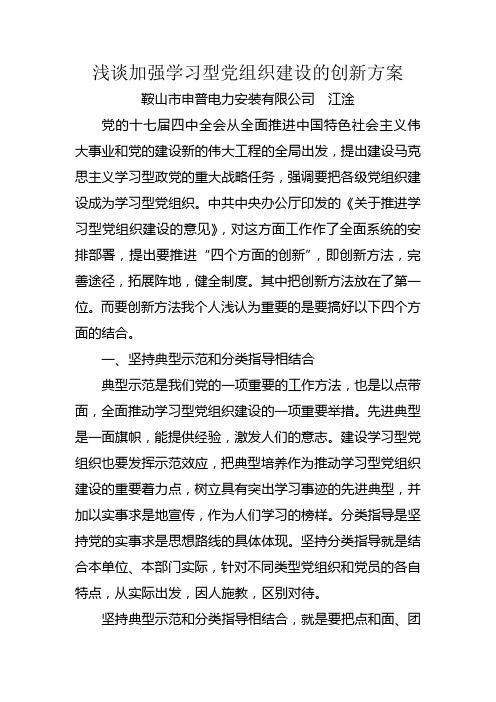 加强学习型党组织建设的创新方案