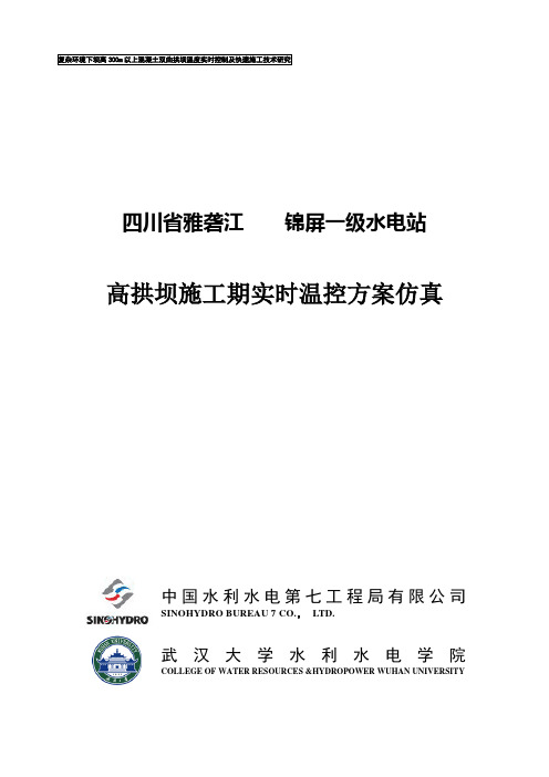 锦屏一级反馈报告最新6-27
