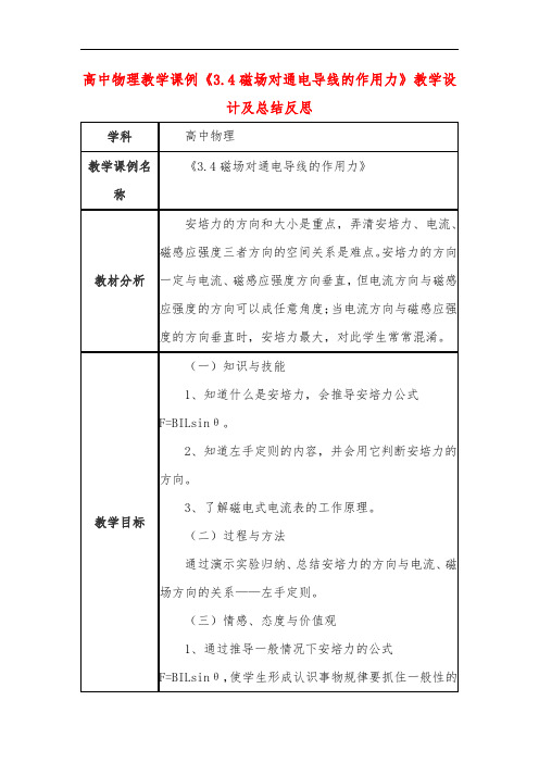 高中物理教学课例《3.4磁场对通电导线的作用力》课程思政核心素养教学设计及总结反思