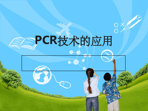 PCR技术的应用ppt课件