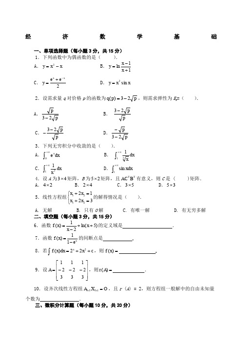 经济数学基础试题及答案