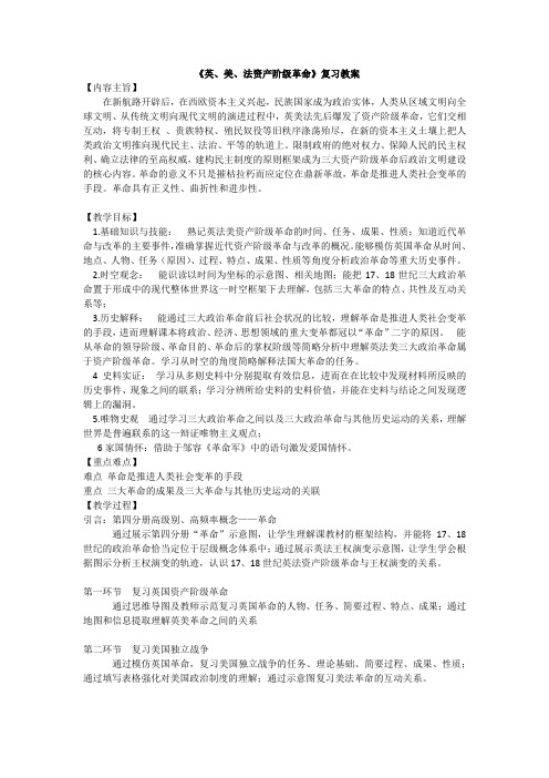 《英、美、法资产阶级革命》复习教案