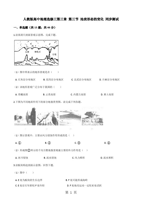 人教版高中地理选修一第三章 第三节 地表形态的变化 同步测试