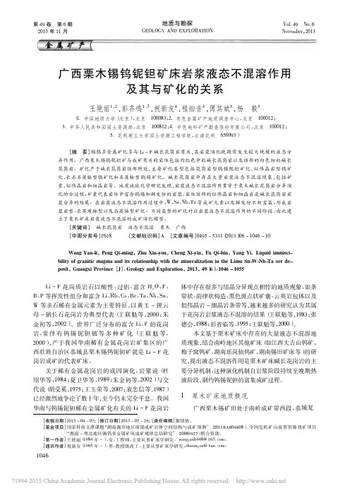 广西栗木锡钨铌钽矿床岩浆液态不混溶作用及其与矿化的关系_王艳丽