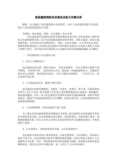 高层建筑消防安全现状及防火对策分析