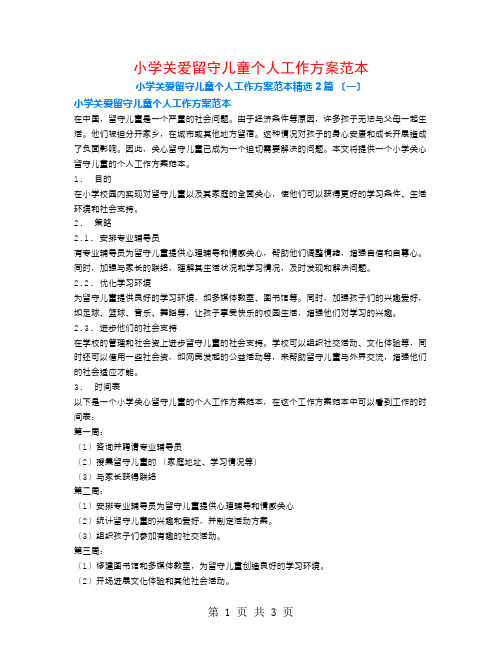 小学关爱留守儿童个人工作计划范本2篇