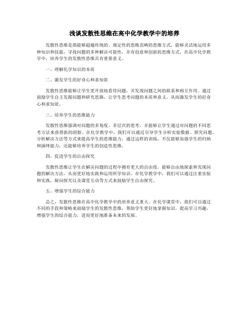 浅谈发散性思维在高中化学教学中的培养