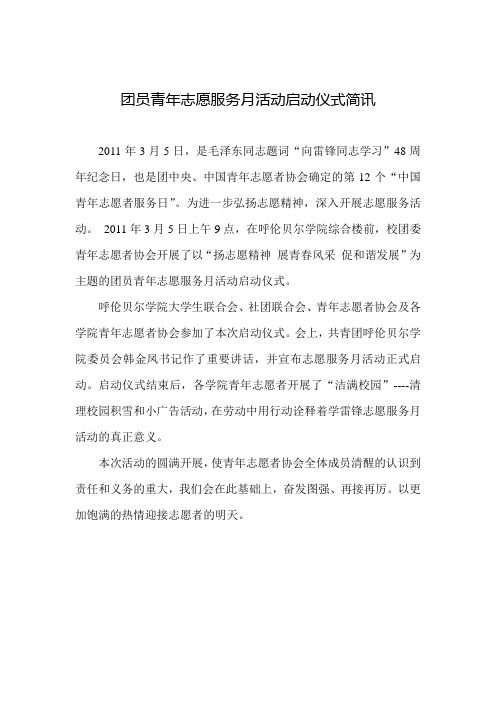 团员青年志愿服务月活动启动仪式简讯