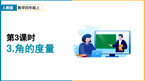 小学数学人教版四年级上册《第三单元角的度量课时3》课件