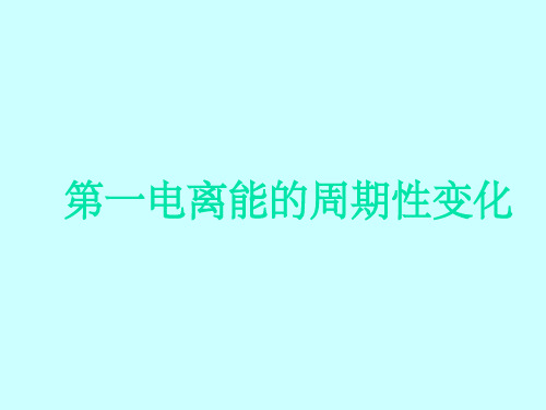 电离能与电负性的周期性变化