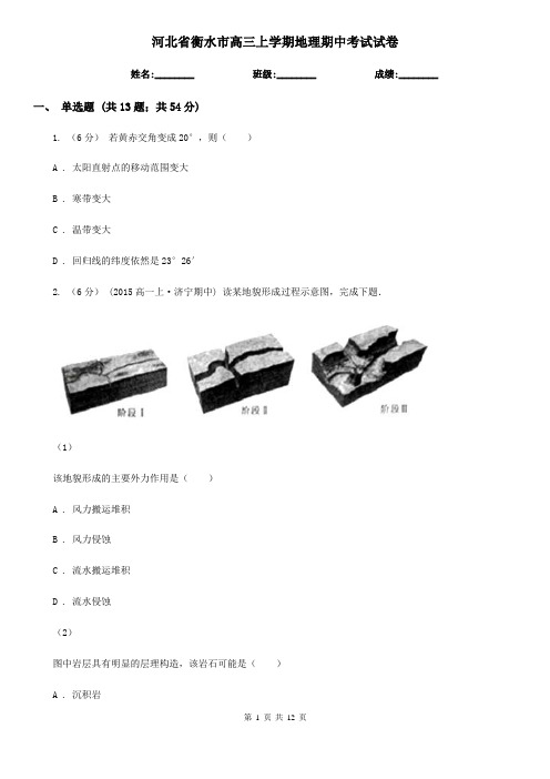 河北省衡水市高三上学期地理期中考试试卷