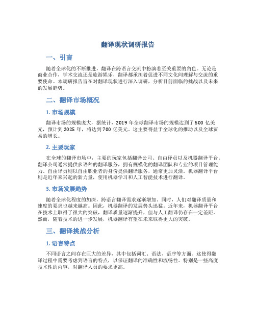 翻译现状调研报告