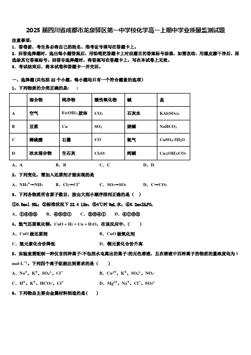 2025届四川省成都市龙泉驿区第一中学校化学高一上期中学业质量监测试题含解析