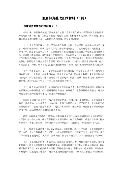 治庸问责整改汇报材料(5则)