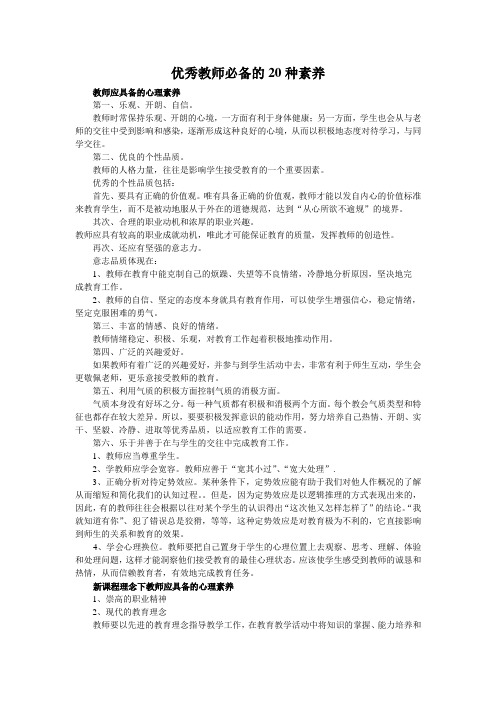 优秀教师必备的20种素养