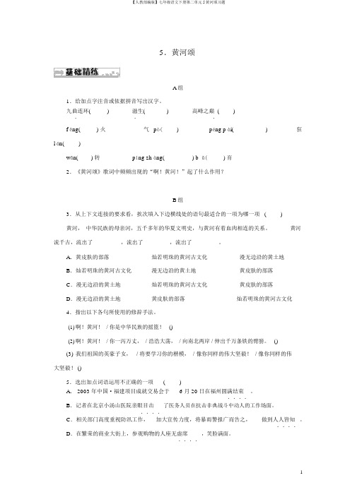 【人教部编版】七年级语文下册第二单元5黄河颂习题