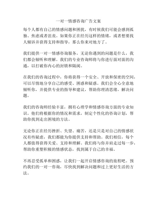 一对一情感咨询广告文案