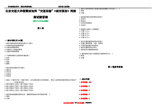 北京交通大学智慧树知到“交通运输”《城市规划》网课测试题答案卷3