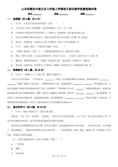 山东省潍坊市奎文区七年级上学期语文期末教学质量检测试卷