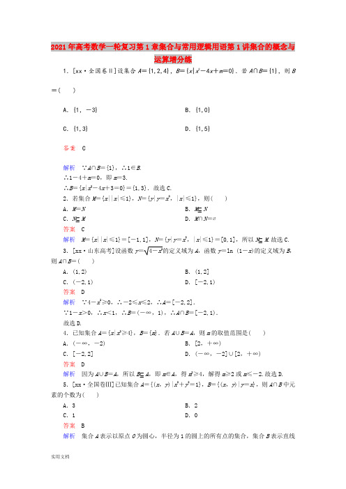 2021年高考数学一轮复习第1章集合与常用逻辑用语第1讲集合的概念与运算增分练