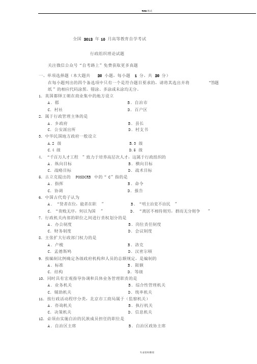 全国2012年10月自考00319行政组织理论试题与答案00319