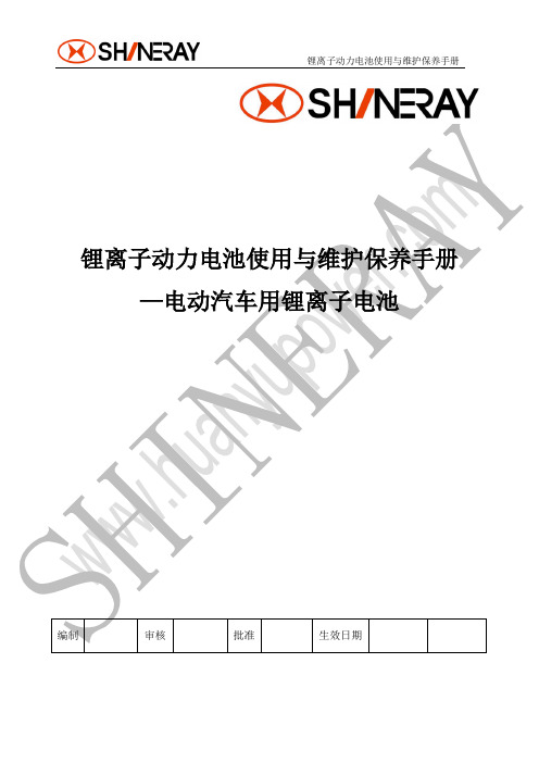 锂离子动力电池使用与维护保养手册