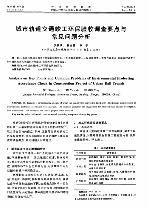 城市轨道交通竣工环保验收调查要点与常见问题分析