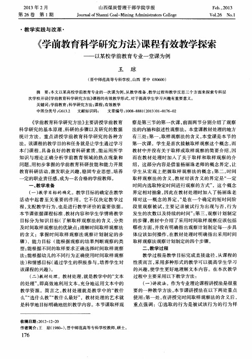 《学前教育科学研究方法》课程有效教学探索——以某校学前教育专业一堂课为例