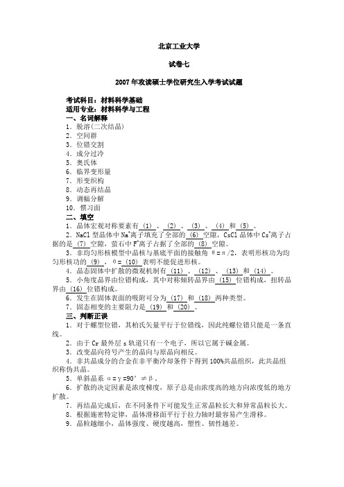 北工大材料科学基础07,08年考研真题及答案