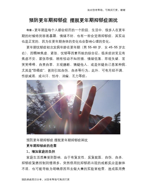 预防更年期抑郁症 摆脱更年期抑郁症困扰