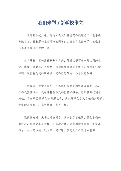 我们来到了新学校作文