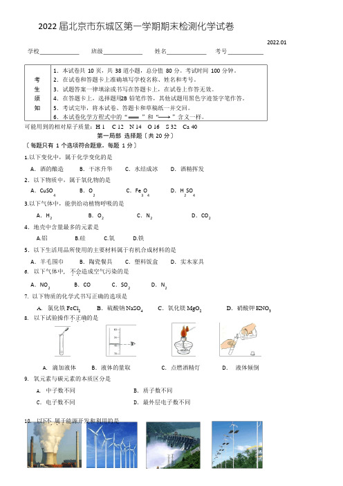 2022年届北京市东城区第一学期期末检测化学试卷及答案