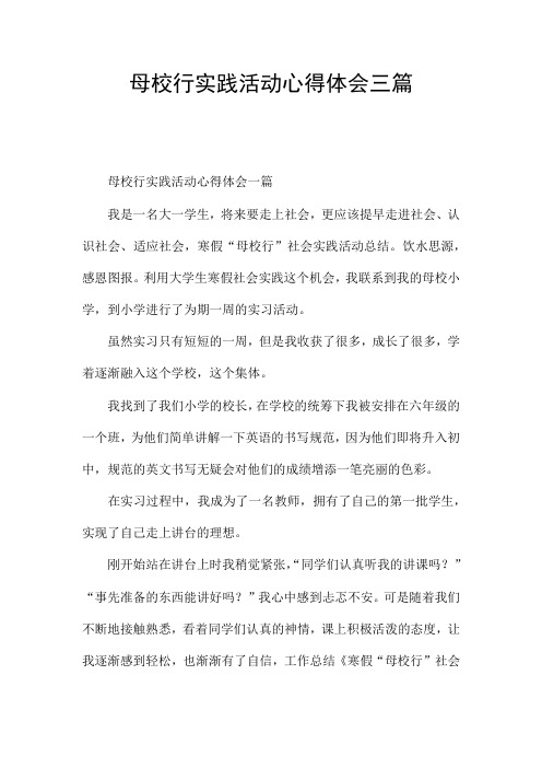 母校行实践活动心得体会三篇