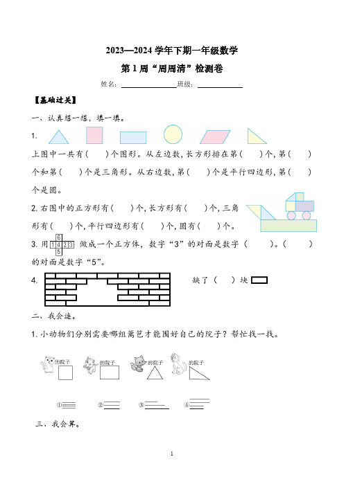 人教版2023—2024 学年下期一年级数学第1周“周周清”检测卷