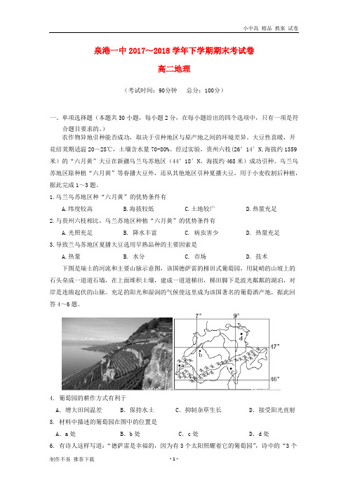 【新】福建省泉州市泉港区第一中学2017-2018学年高二地理下学期期末考试试题