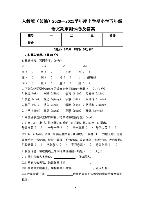 人教版(部编)2020--2021学年度上学期小学五年级语文期末测试卷及答案(含三套题)