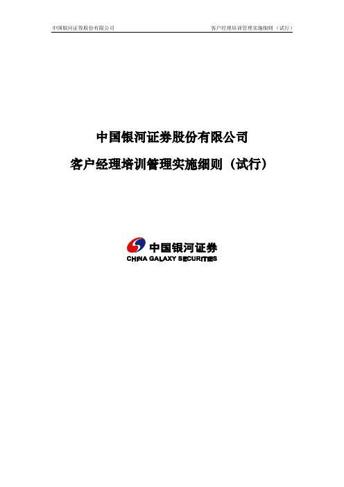 中国银河证券客户经理培训管理实施细则资料.