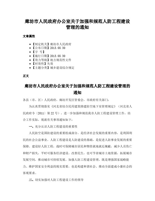 廊坊市人民政府办公室关于加强和规范人防工程建设管理的通知