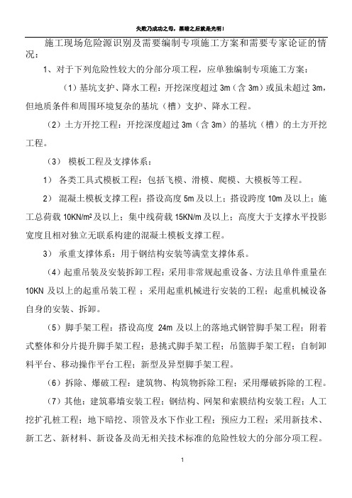 需要编制专项施工方案和需要专家论证的情况