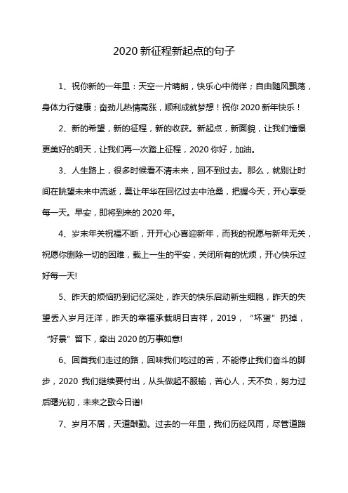 2020新征程新起点的句子