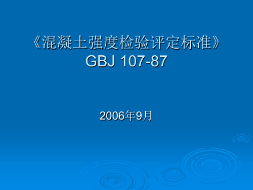 《混凝土强度检验评定标准》