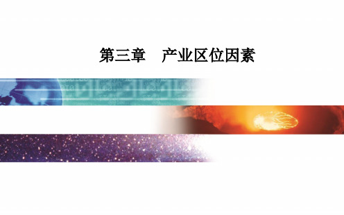 高一下学期地理人教版必修第二册第三章第一节第2课时农业区位因素的变化课件