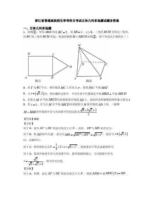 浙江省普通高校招生学考科目考试立体几何多选题试题含答案